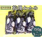 紀州衣奈産乾燥わかめ 150g×3パック