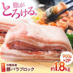 豚バラ ブロック 約1.8kg