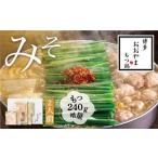 ふるさと納税 【もつ増量】福岡売上No1 博多もつ鍋おおやま もつ鍋みそ味2人前+もつ240g 福岡県大川市
