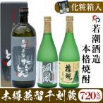 手作り焼酎 千刻蔵 飲み比べセット a5-072