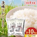 令和8年産 新米 茨城 コシヒカリ 10kg