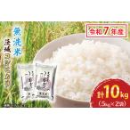 ふるさと納税 令和7年産 無洗米 茨城 コシヒカリ 10kg (5kg×２袋)  米 精米 茨城県産_CU002 茨城県大洗町
