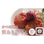 かつお梅干 紀州南高梅 訳あり 皮切れ450g