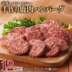 美味しい&ヘルシーな 手作り鹿肉ハンバーグ 6パック