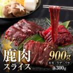 3つの部位が楽しめる 鹿肉スライスセット