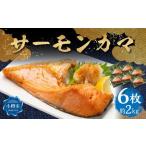 サーモン カマ 6枚