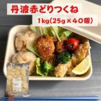 鶏肉 丹波赤どり つくね 1kg