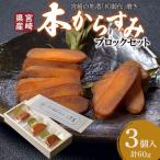 からすみ ブロック