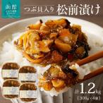 つぶ松前漬け 300g×4