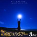 星空フォトツアー 3枚編集済みデータ納品