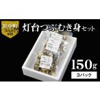 fu.... налог лампа шт. .....150g×3 упаковка цубугаи лампа шт. .....150g×3 упаковка комплект seafood морепродукты si- капот . моллюски ... рыба.. Hokkaido . средний блок 