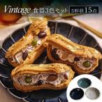 Vintage 5形状 3色 計15点 食器セット