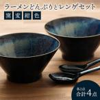 食器セット どんぶりレンゲ 2人用 食器