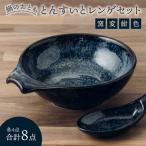 鍋のおとも とんすいとレンゲセット 窯変紺色