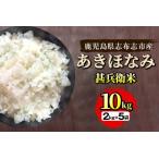 産あきほなみ 甚兵衛米 計10kg