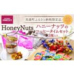 成城石井 ハニーナッツのコーヒータイムセット