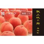 ショッピングふるさと納税 桃 ふるさと納税 No.177 献上桃の郷桑折町 特別返礼品「雅」 糖度13.5度以上【数量限定】2kg（5〜6玉）桑折町産　先行受付 福島県桑折町