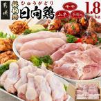 日向鶏モモ ムネ 手羽元1.8kgセット 300g×6