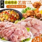 一口大にカット済 産若鶏モモ身とムネ身2.4kgセット 300g×8