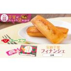 ZS-505 安納芋蜜 フィナンシェ 10本入