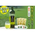 志布志産 緑茶のうまみを感じるボトルセット 100g×3袋