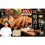 AS-2041 かごしま 黒豚ロース味噌漬け 400g