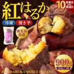 Z-593 産紅はるか冷凍焼き芋 ×3袋