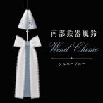 南部鉄器 風鈴 ウインドチャイム リボン短冊