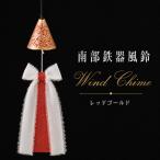 南部鉄器 風鈴 ウインドチャイム リボン短冊