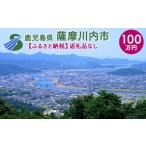 薩摩川内市への寄付（返礼品なし）