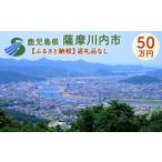 薩摩川内市への寄付（返礼品なし）