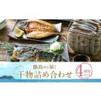 甑島の干物詰め合わせB_ss2261