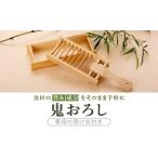 BS-342 鬼おろし&受皿セット