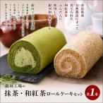 ロールケーキセット 抹茶 和紅茶 銀河工場