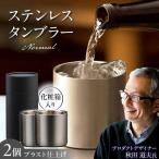 ステンレスタンブラー 2個セット BIAR006
