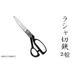 ラシャ切鋏 国栄 洋裁鋏 裁ちバサミ