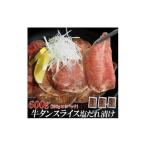 牛タン スライス 塩だれ漬け 200g×3パック