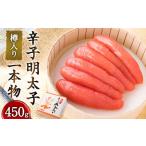 辛子明太子 一本物 450g