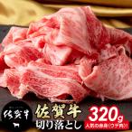 佐賀牛 牛肉切り落とし 320g牛肉切り落とし