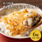 かき グラタン 140g×6個入