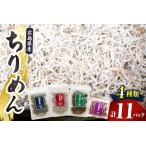 宮原水産 ちりめんボリュームセット 11パック