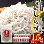 宮原水産 釜揚げしらす 1.5kg