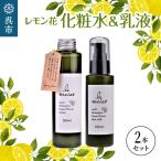 レ モイスト レモン花 化粧水&乳液 150 100ml