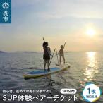 SUP体験 ペアーチケット 1組2名様 180分