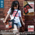 ON DO BRIDGEオリジナル TシャツSET