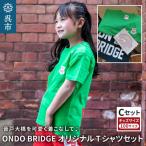 ON DO BRIDGEオリジナル TシャツSET