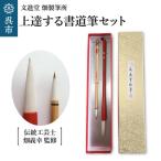 筆 文進堂 セット 計2本