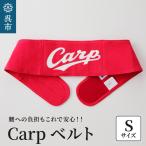 Carpベルト 75~80cm 広島東洋