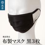 布マスク 黒3枚 M 肌に優しい 男女兼用 ブラック日本製