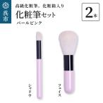 高級 化粧筆 古羊毛 なでしこ パールピンク 2本